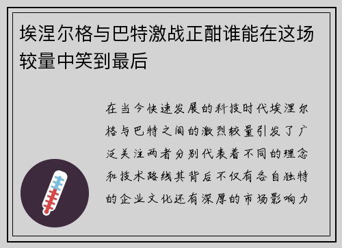 埃涅尔格与巴特激战正酣谁能在这场较量中笑到最后