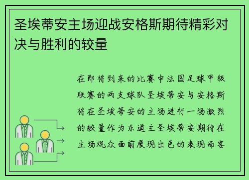 圣埃蒂安主场迎战安格斯期待精彩对决与胜利的较量