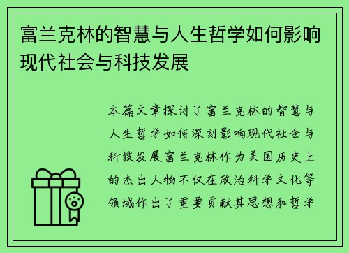 富兰克林的智慧与人生哲学如何影响现代社会与科技发展