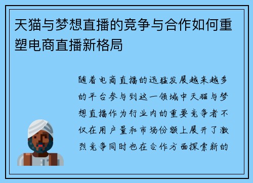 天猫与梦想直播的竞争与合作如何重塑电商直播新格局