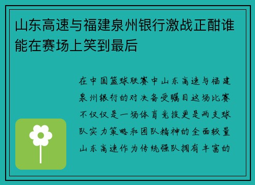 山东高速与福建泉州银行激战正酣谁能在赛场上笑到最后