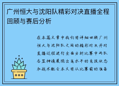 广州恒大与沈阳队精彩对决直播全程回顾与赛后分析