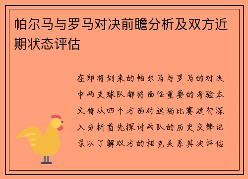 帕尔马与罗马对决前瞻分析及双方近期状态评估