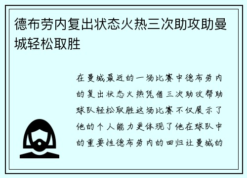 德布劳内复出状态火热三次助攻助曼城轻松取胜