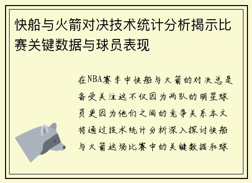 快船与火箭对决技术统计分析揭示比赛关键数据与球员表现